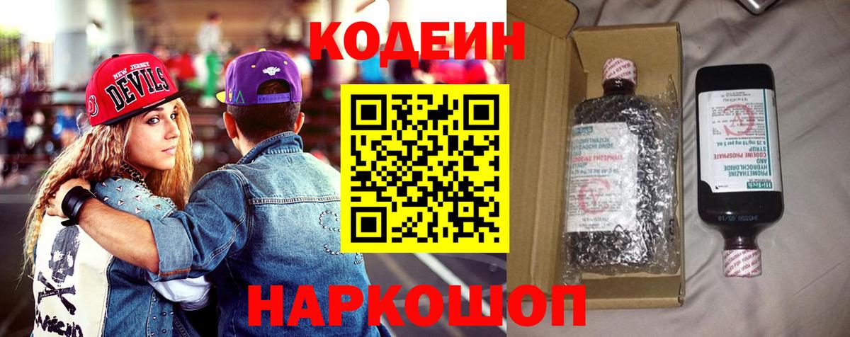 Codein напиток Lean (лин)  Codein Purple Drank  Вход с VPN  Выкса 